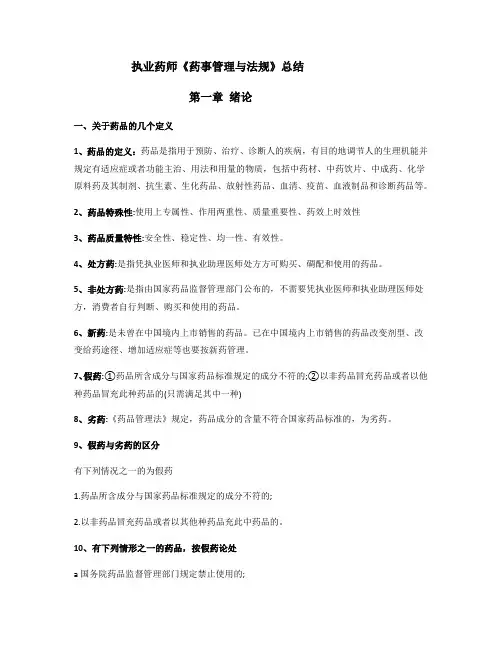 执业药师药事管理与法规总结