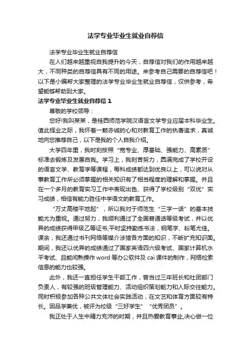 法学专业毕业生就业自荐信