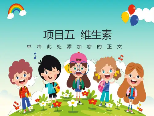食品营养项目五维生素