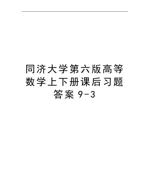 最新同济大学第六版高等数学上下册课后习题答案9-3