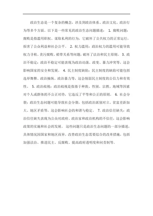 政治生态问题描述
