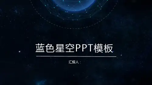 蓝色星空背景的精美动态工作总结PPT模板
