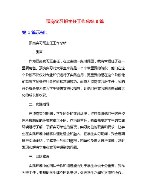 顶岗实习班主任工作总结8篇