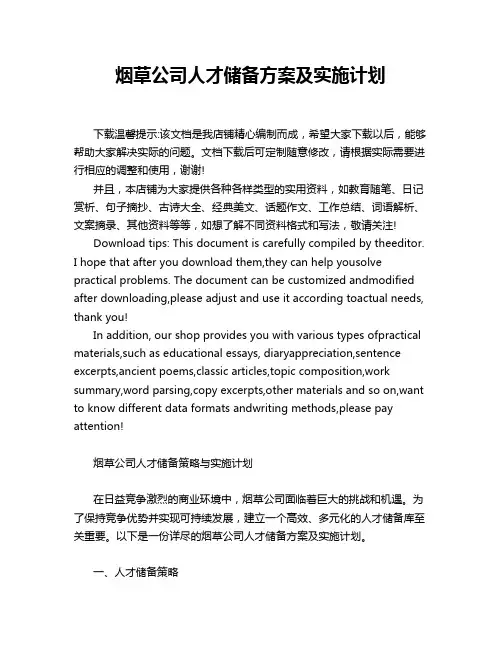 烟草公司人才储备方案及实施计划
