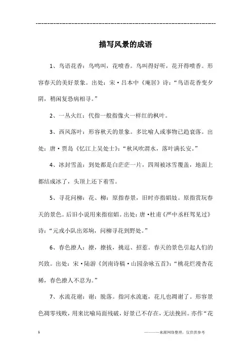 描写风景的成语