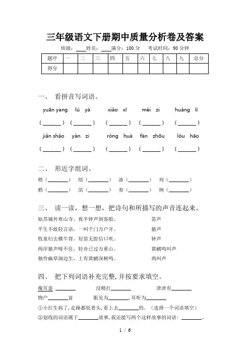 三年级语文下册期中质量分析卷及答案
