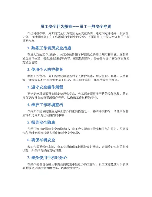 员工安全行为规范员工一般安全守则