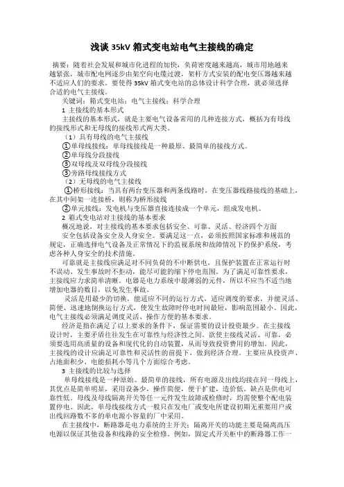 浅谈35kV箱式变电站电气主接线的确定