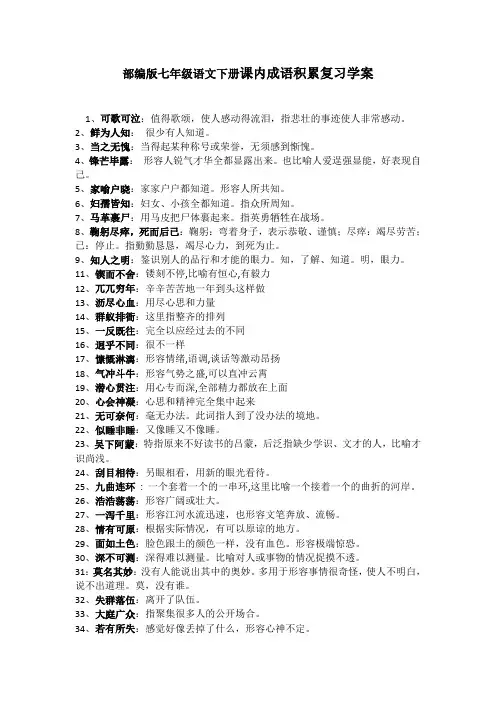 【部编版】七年级语文下册复习学案(课内成语)