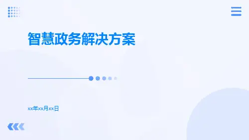智慧政务解决方案ppt