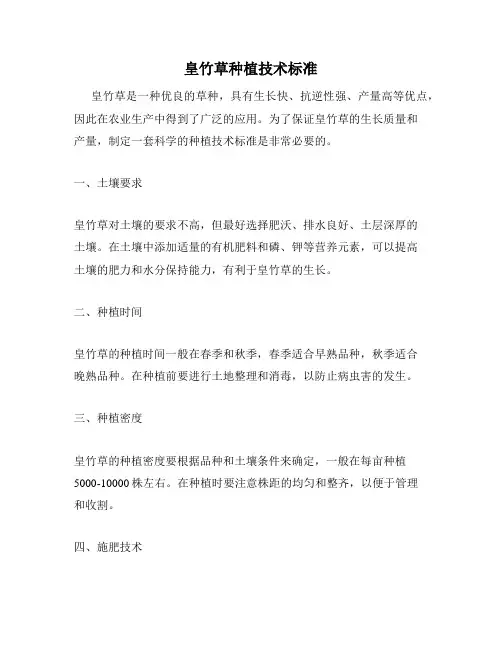皇竹草种植技术标准