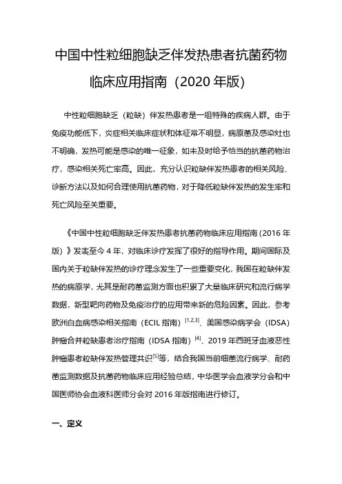 中国中性粒细胞缺乏伴发热患者抗菌药物临床应用指南(2020年版)
