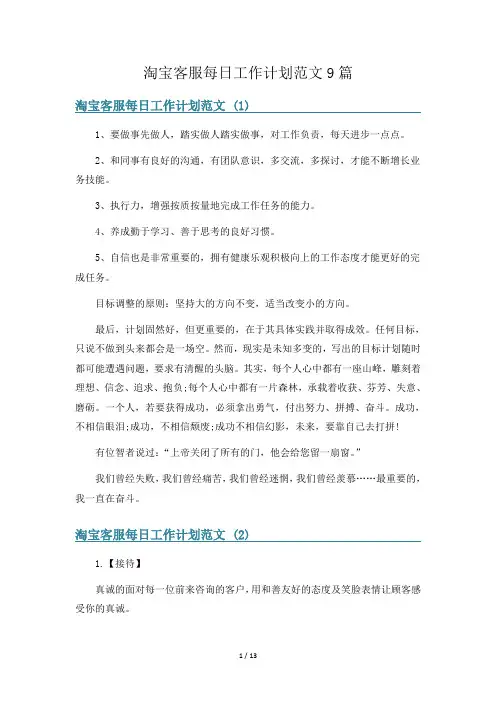 淘宝客服每日工作计划范文9篇
