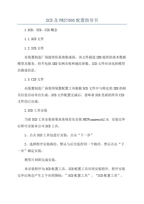 SCD及PRS7000配置指导书