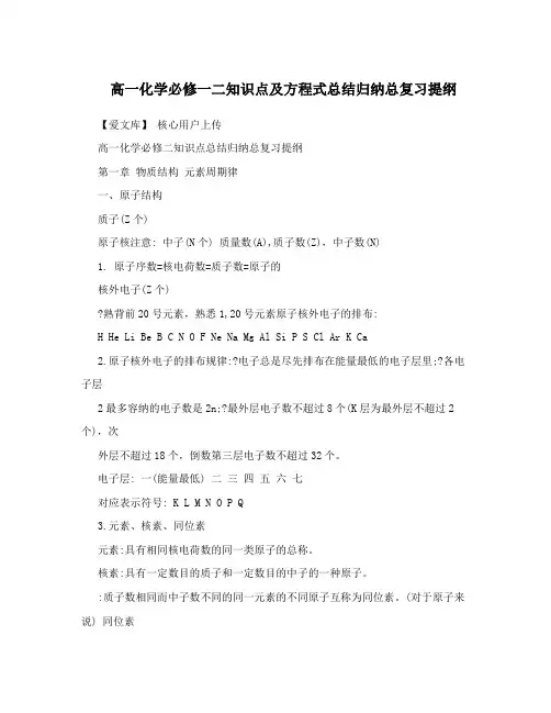 高一化学必修一二知识点及方程式总结归纳总复习提纲