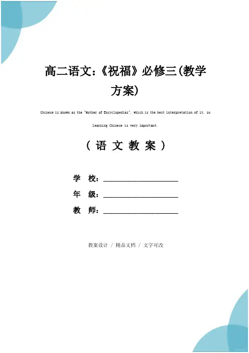 高二语文：《祝福》必修三(教学方案)