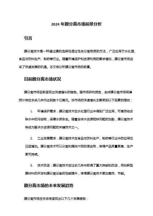 2024年膜分离市场前景分析