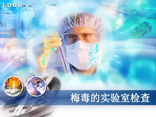 梅毒的实验室检查