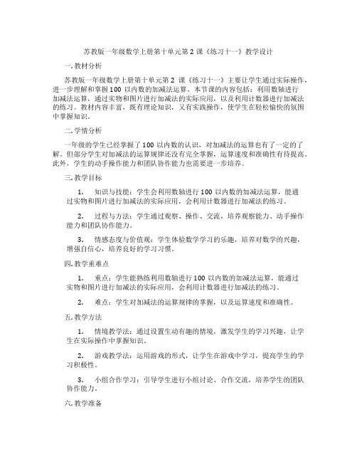 苏教版一年级数学上册第十单元第2课《练习十一》教学设计