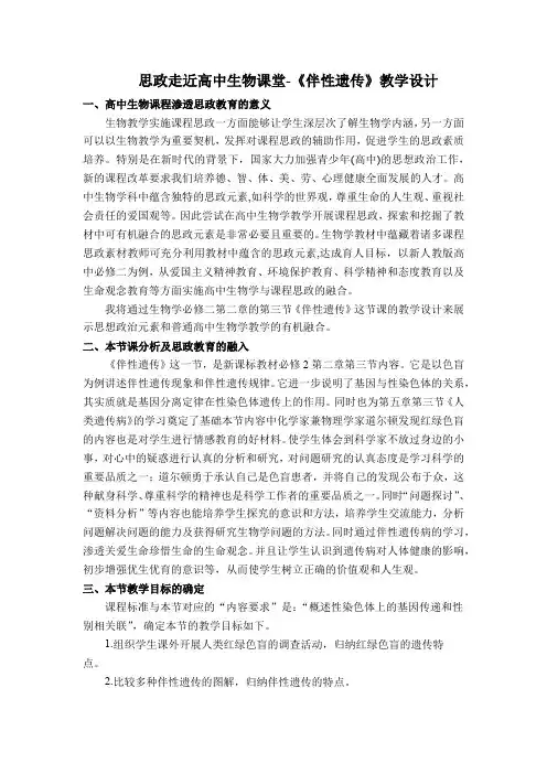 思政进课堂-《伴性遗传》教学设计