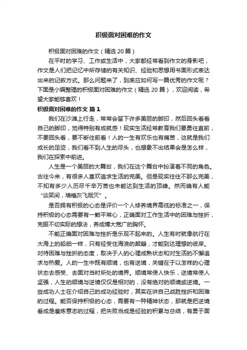 积极面对困难的作文