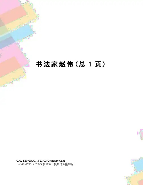 书法家赵伟