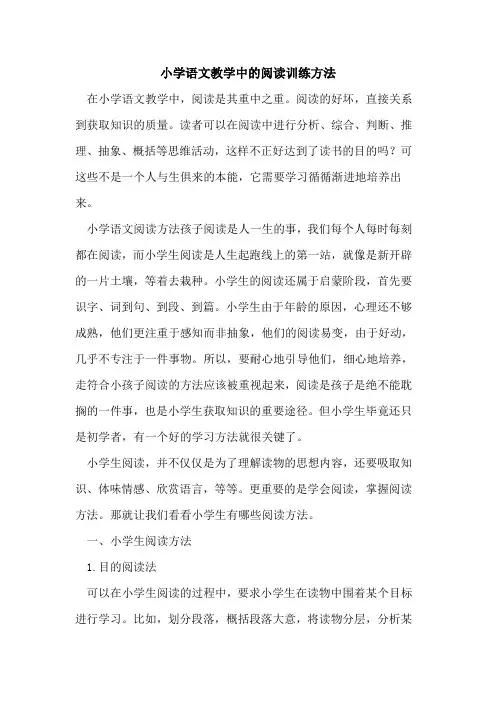 小学语文教学中阅读训练方法[论文]