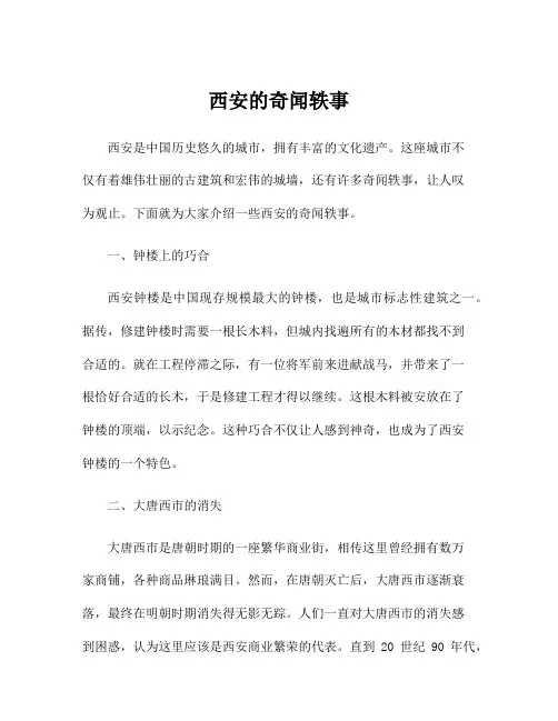 西安的奇闻轶事