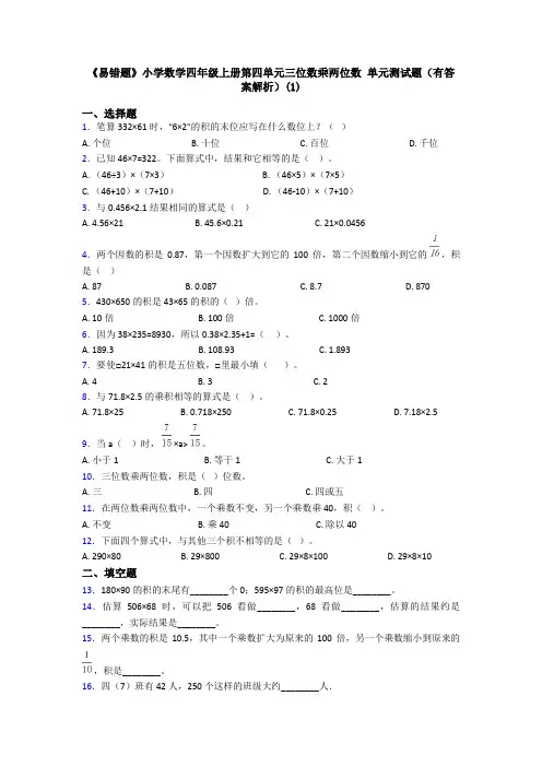 《易错题》小学数学四年级上册第四单元三位数乘两位数 单元测试题(有答案解析)(1)