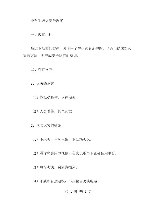 小学生防火安全教案