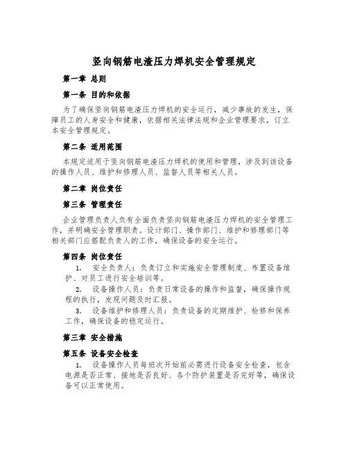 竖向钢筋电渣压力焊机安全管理规定