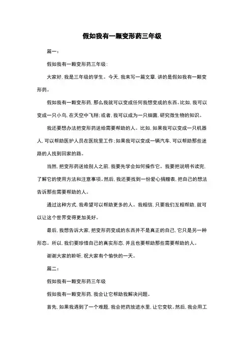假如我有一颗变形药三年级