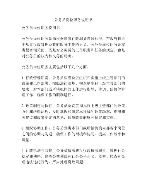 公务员岗位职务说明书