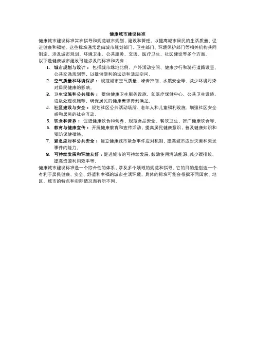 健康城市建设标准