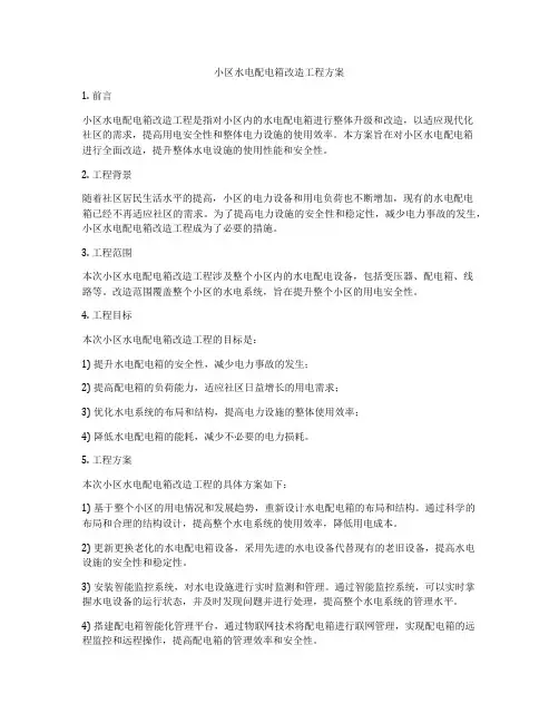 小区水电配电箱改造工程方案