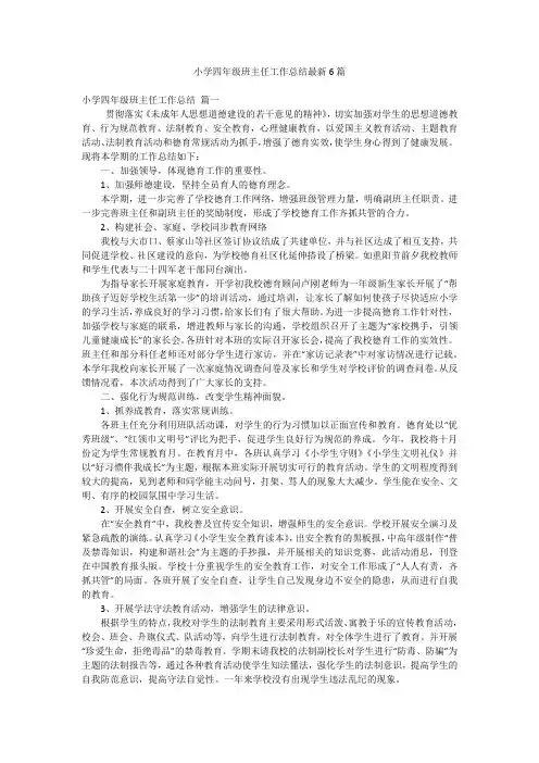 小学四年级班主任工作总结最新6篇