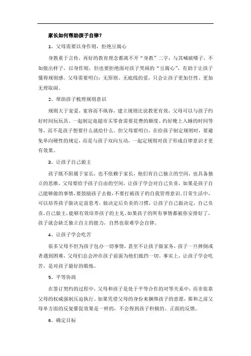 家长如何帮助孩子自律？