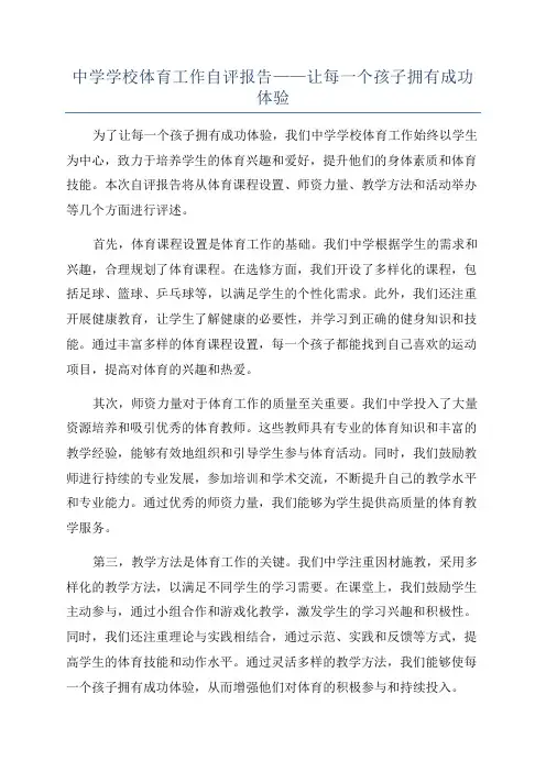中学学校体育工作自评报告——让每一个孩子拥有成功体验