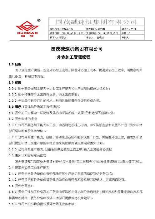 委外加工管理流程及细则
