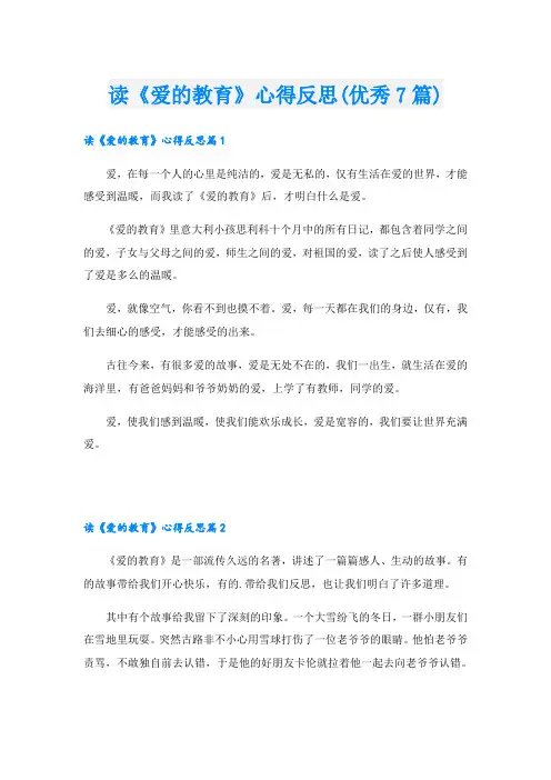 读《爱的教育》心得反思(优秀7篇)