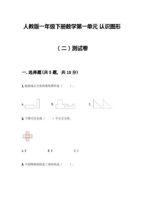 人教版一年级下册数学第一单元-认识图形(二)测试卷精品加答案