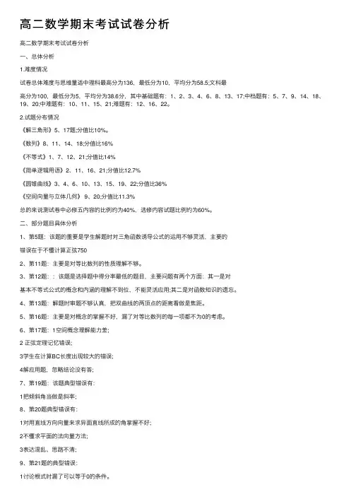 高二数学期末考试试卷分析