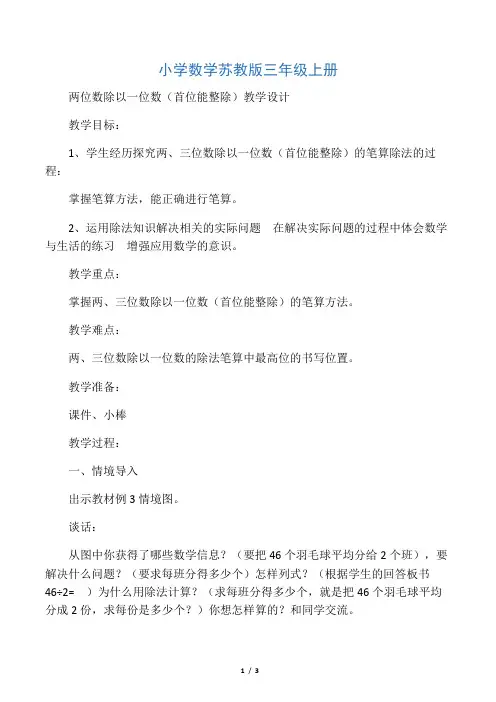小学数学苏教版三年级上册《两、三位数除以一位数(首位能整除)》教案