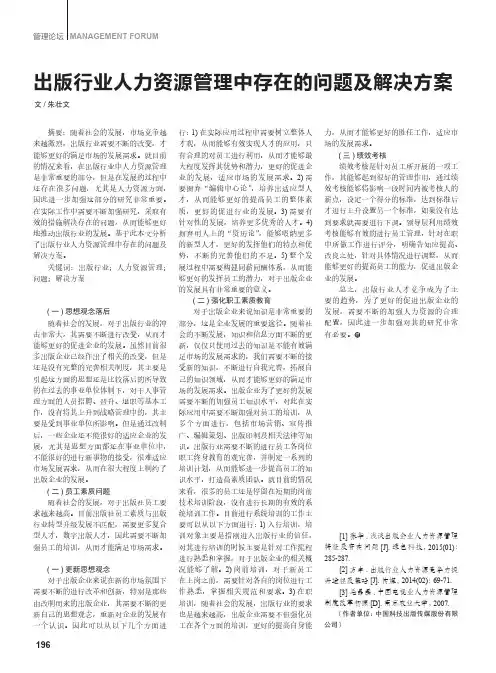 出版行业人力资源管理中存在的问题及解决方案