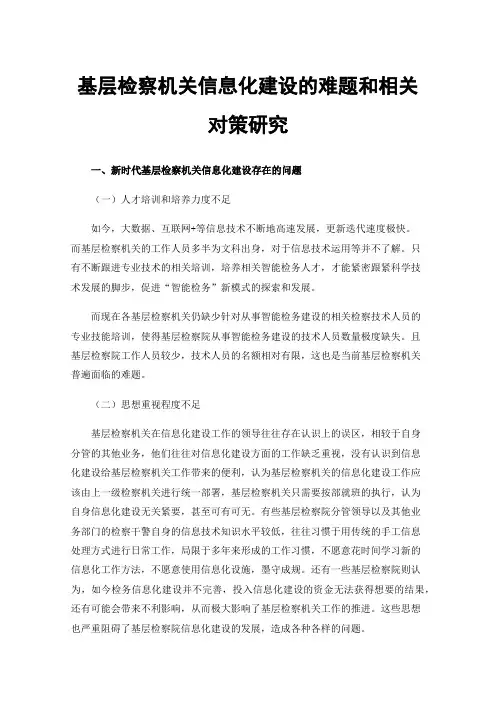 基层检察机关信息化建设的难题和相关对策研究