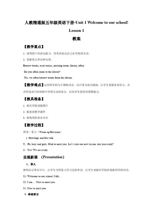 人教精通版五年级英语下册-Unit 1 Welcome to our school! Lesson 1 教案