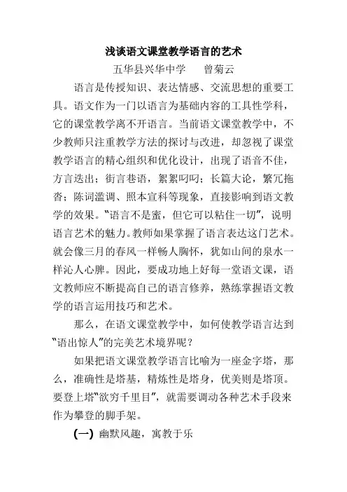 浅谈语文课堂教学语言的艺术
