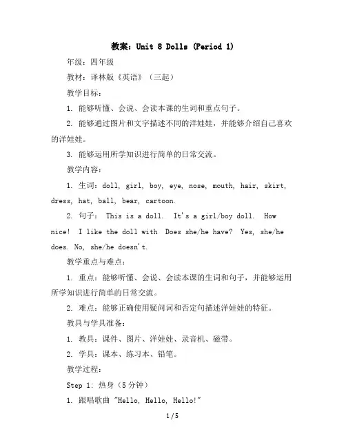 四年级上册英语教案-Unit8Dolls(Period1)-译林版三起
