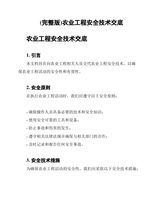 (完整版)农业工程安全技术交底