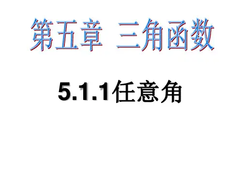 5.1任意角和弧度制PPT课件(人教版)